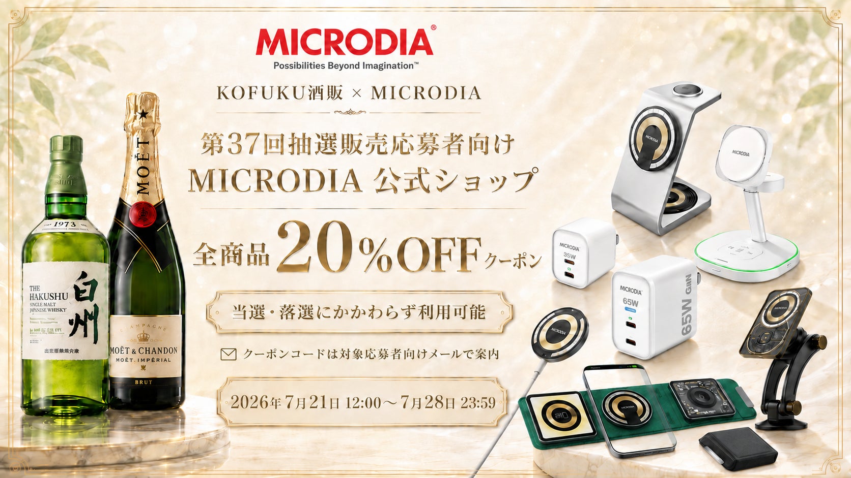 KOFUKU酒販 第37回抽選販売応募者向けにMICRODIA全商品20％OFFクーポンを案内