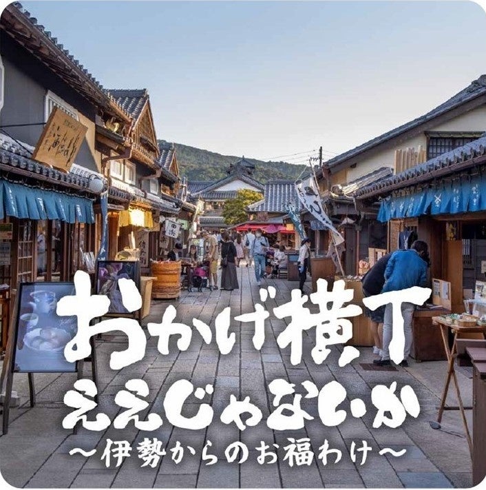 【阪神梅田本店】伊勢参りの道中名物“伊勢うどん”も登場！伊勢神宮のお膝元、『おかげ横丁』の食と文化を堪能するイベントを初開催します。
