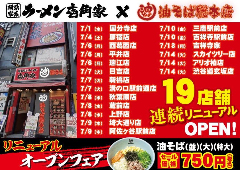 「壱角家×油そば総本店 二刀流ハイブリッド店舗」をさらに拡大！7月から一挙19店舗連続リニューアルOPEN予定！