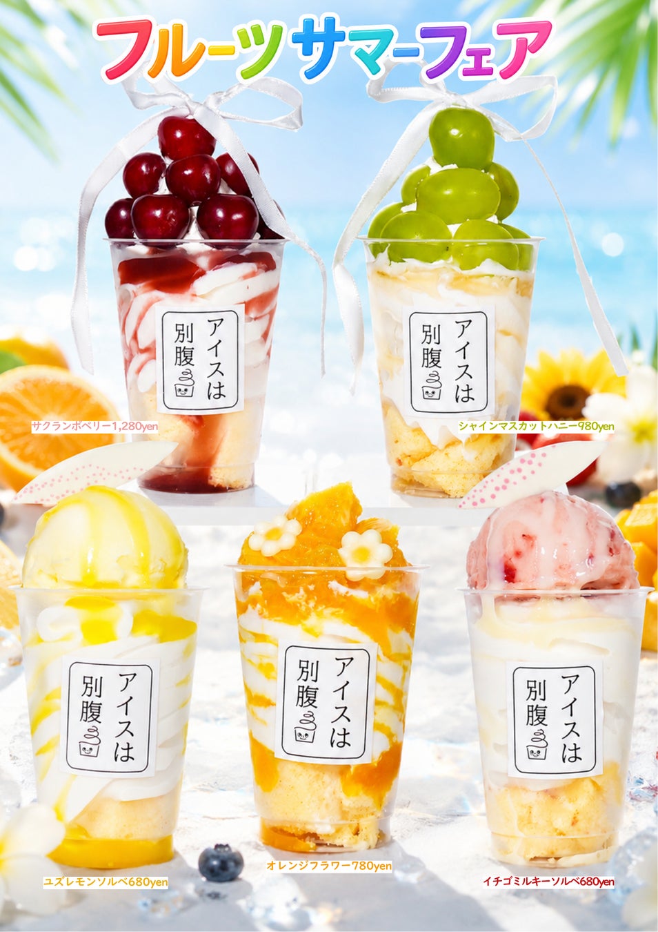 【7月1日(水)スタート】夏感じる新作5種、「アイスは別腹」が全国18店舗で『フルーツサマーフェア』を開催