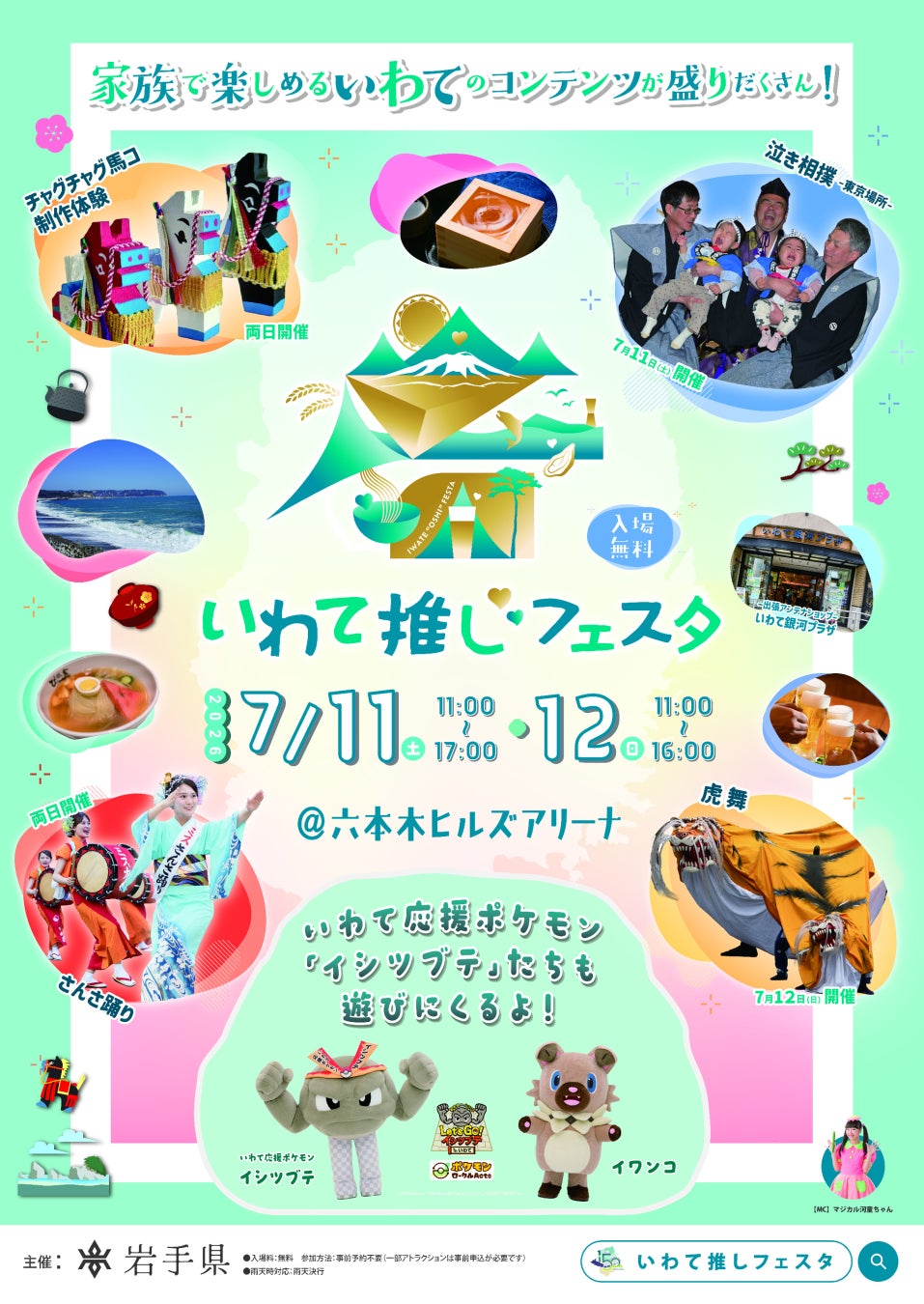 岩手県、「いわて推しフェスタ」を7月11日（土）、12日（日）の2日間、六本木ヒルズアリーナにて開催
