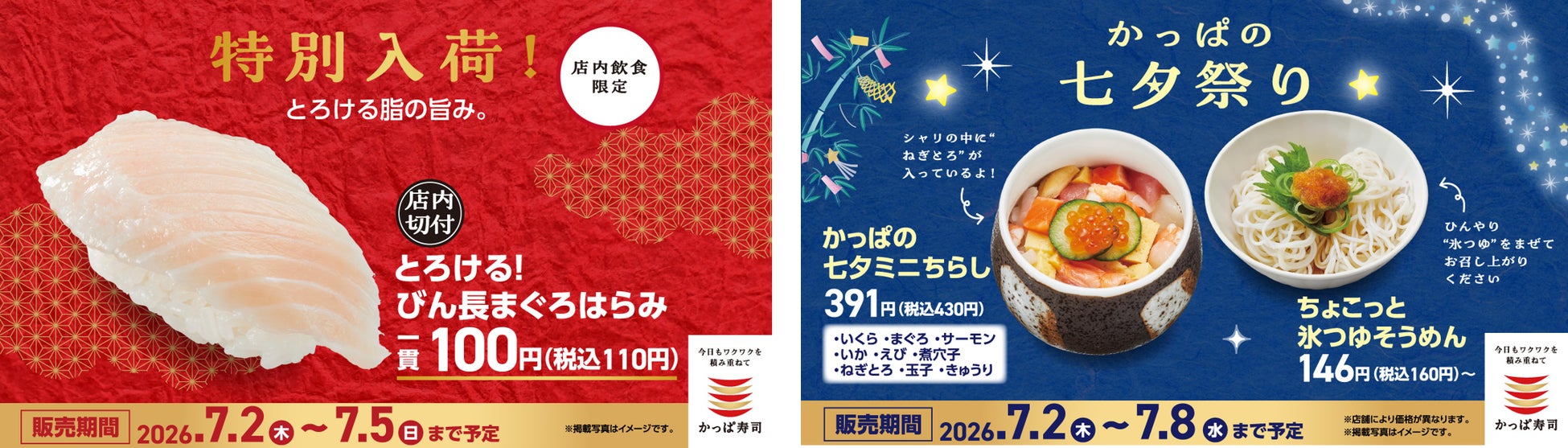 七夕ウィークは、かっぱ寿司へ！特別入荷！びん長まぐろはらみ１１０円をはじめ、七夕ミニちらし、ちょこっと氷つゆそうめんなどの期間限定メニューが登場！家族で手軽に七夕祭り気分を楽しもう！
