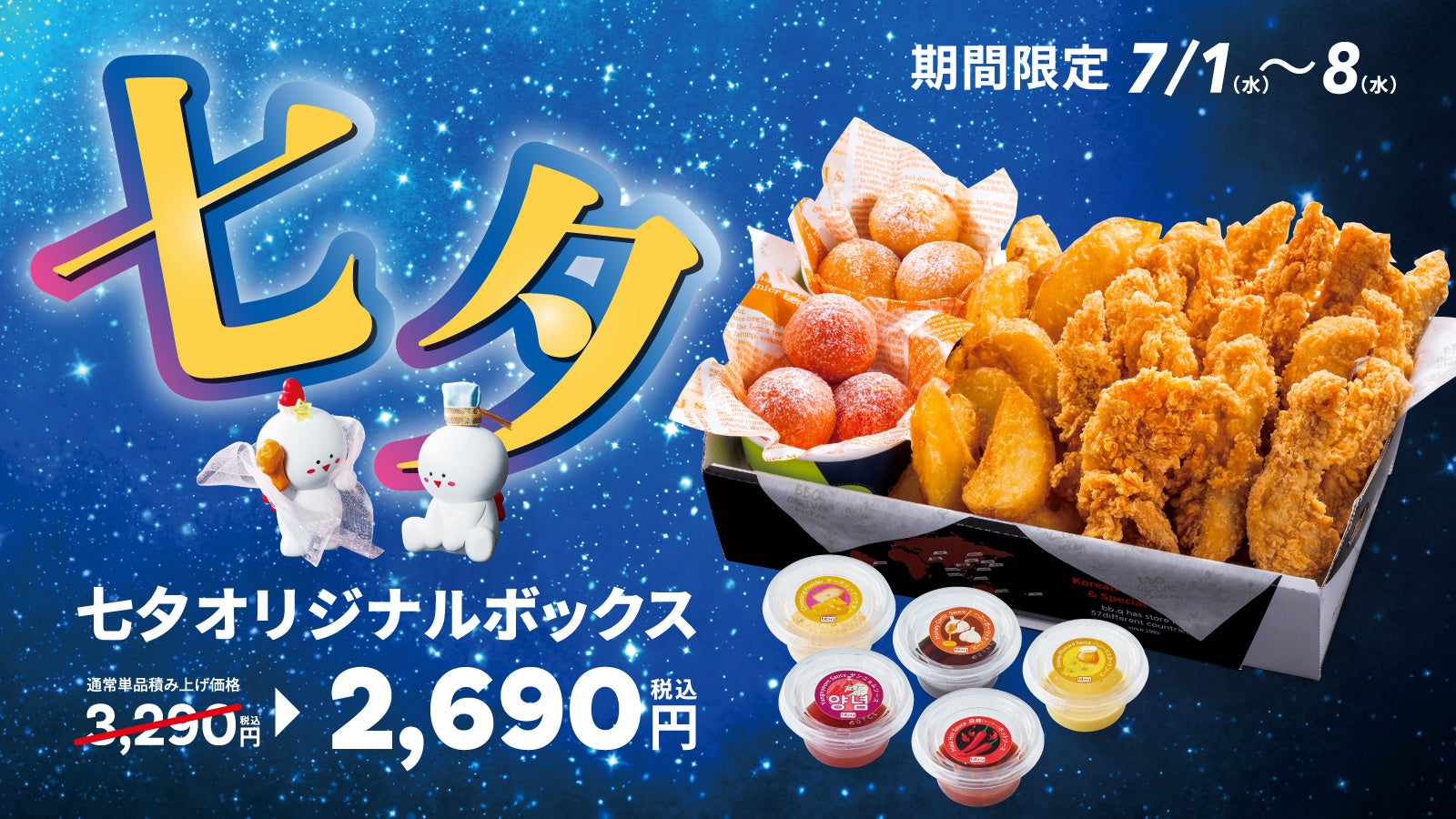 【bb.q オリーブチキン】七夕の夜は、チキンを囲んで。限定チキンボックス登場！チキンフィンガー16本と2種のチーズボールを詰め合わせた「七夕オリジナルボックス」を600円オトクな2,690円で販売