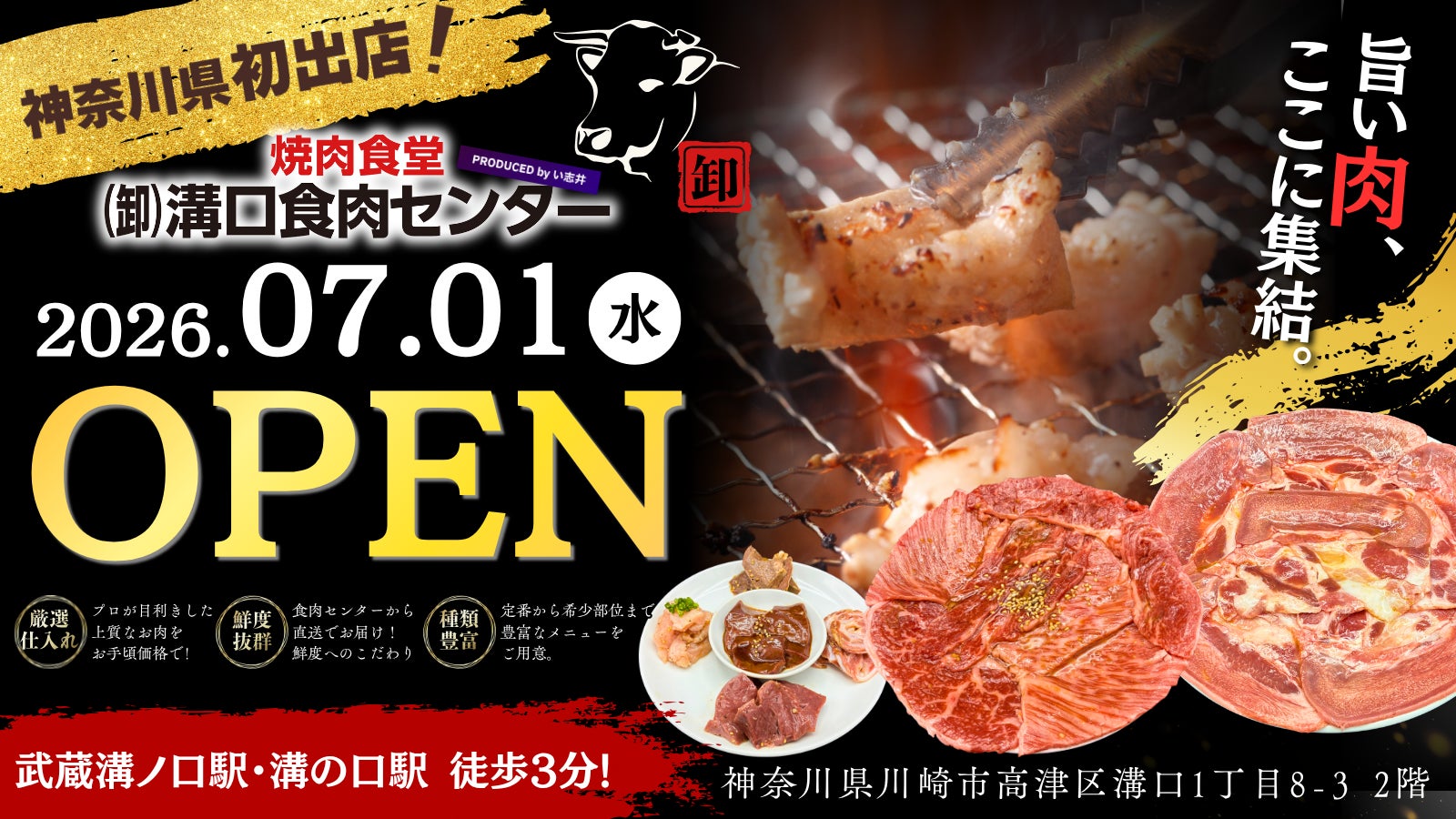 【 神奈川県初上陸 】食肉センター直送の鮮度抜群のホルモンを堪能「焼肉食堂（卸）溝口食肉センター」7/1（水）OPEN！