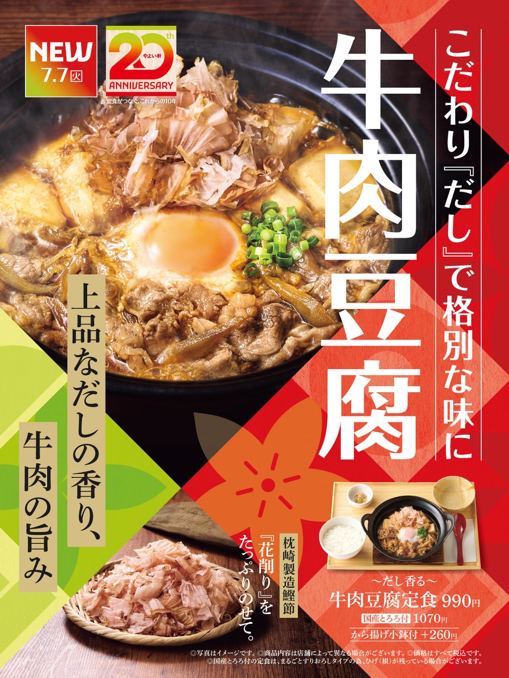 「やよい軒」上品なだしの香りに満たされる、格別な味わい『～だし香る～牛肉豆腐定食』発売