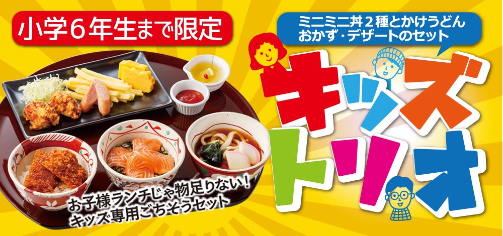 【いっちょう】お子様ランチじゃ物足りない！小学6年生まで限定の“キッズ専用ごちそうセット”「キッズトリオ」を新発売！