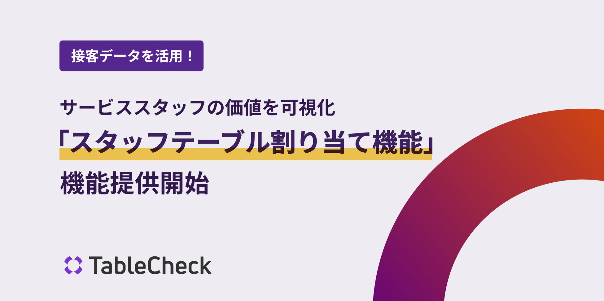 TableCheck、飲食店サービススタッフの価値を可視化「スタッフテーブル割り当て機能」を提供開始