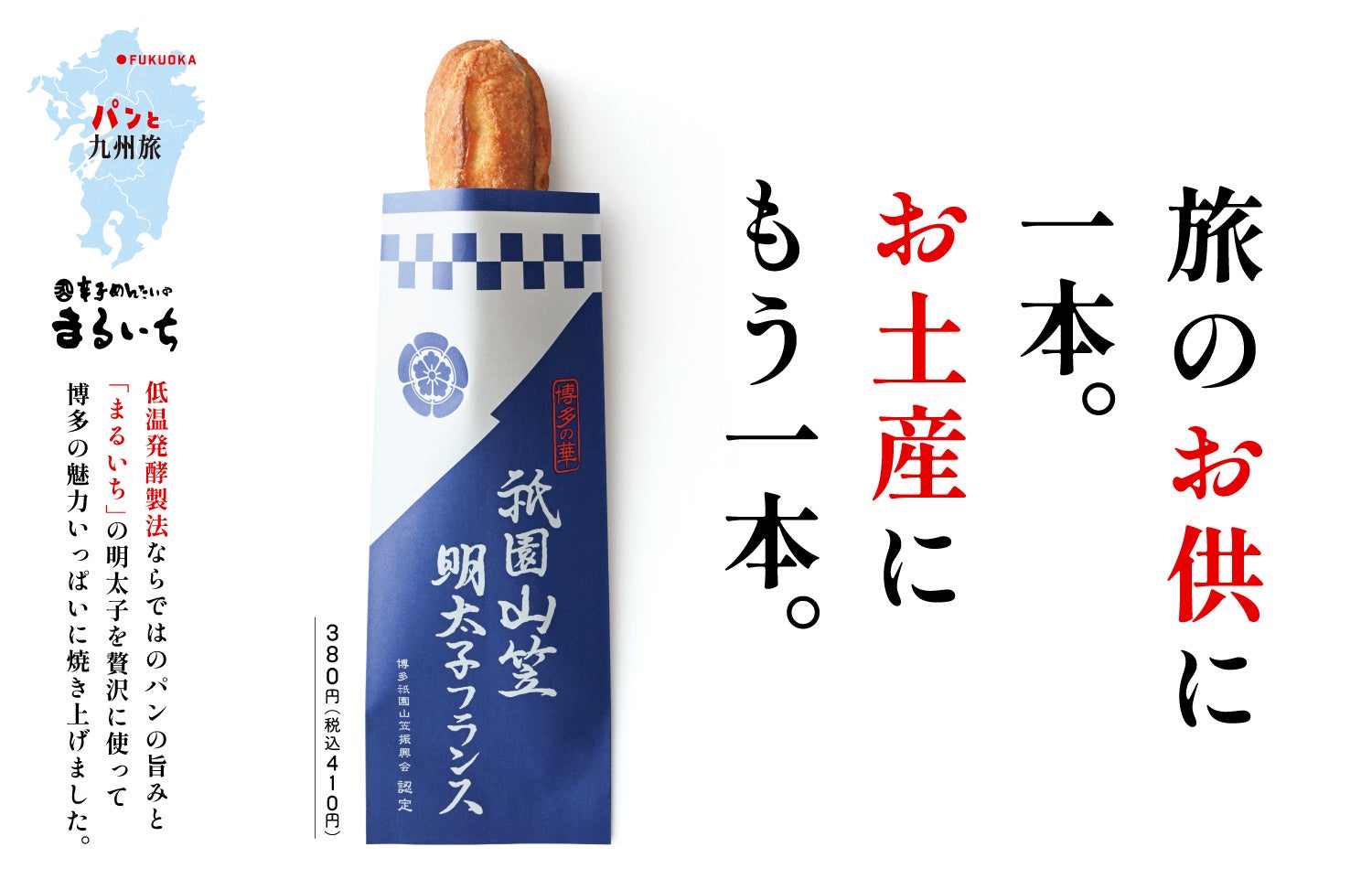 【トランドール】博多駅店の人気商品を全店で販売へ。「祇園山笠明太子フランス」を7月1日にリニューアル発売