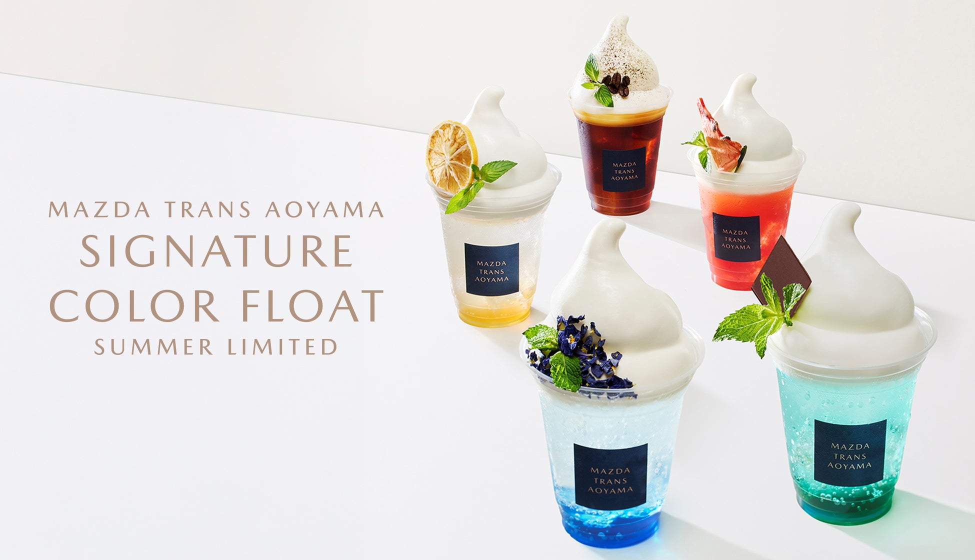 ひんやり爽快、鮮やかなマツダのカラーを“味わう”夏限定フロートが新登場！7月1日（水）よりMAZDA TRANS AOYAMAにて発売開始