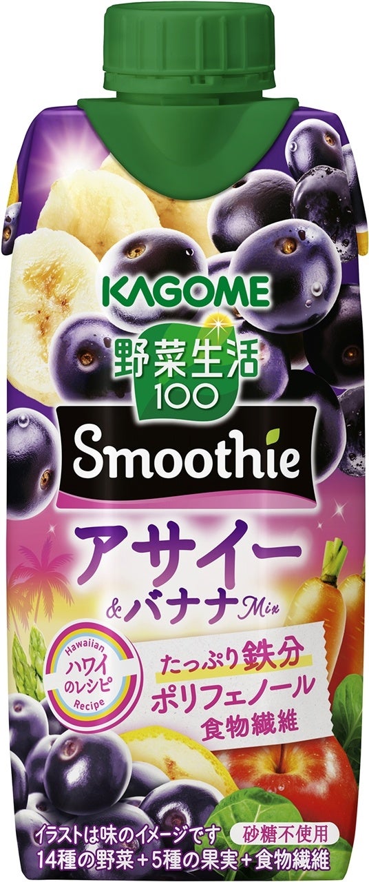 ～ハワイの人気レシピをスムージーに！～季節限定「野菜生活100 Smoothieアサイー＆バナナmix」新発売