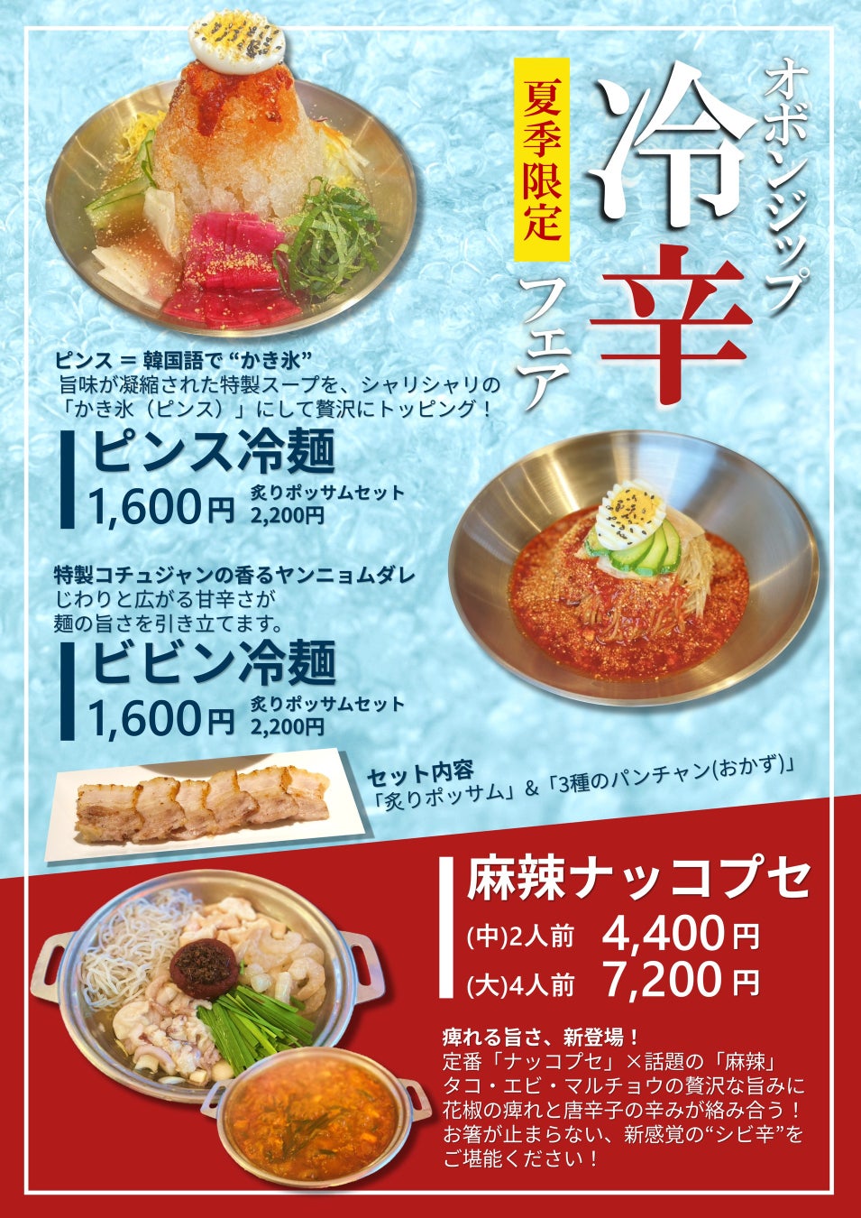 【新大久保初】スープが”かき氷”の「ピンス冷麺」＆流行りの麻辣を使用したナッコプセで夏を先取り！オボンジップで『冷辛(ヒヤカラ)フェア』が7月スタート。神田店テラス席限定のサムギョプサルも新登場！！