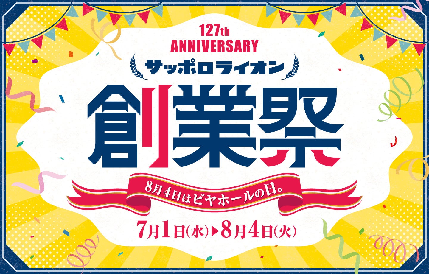 １２７周年の創業祭！8月4日は日本初のビヤホールが誕生した「ビヤホールの日」当日は生ビール全品半額！