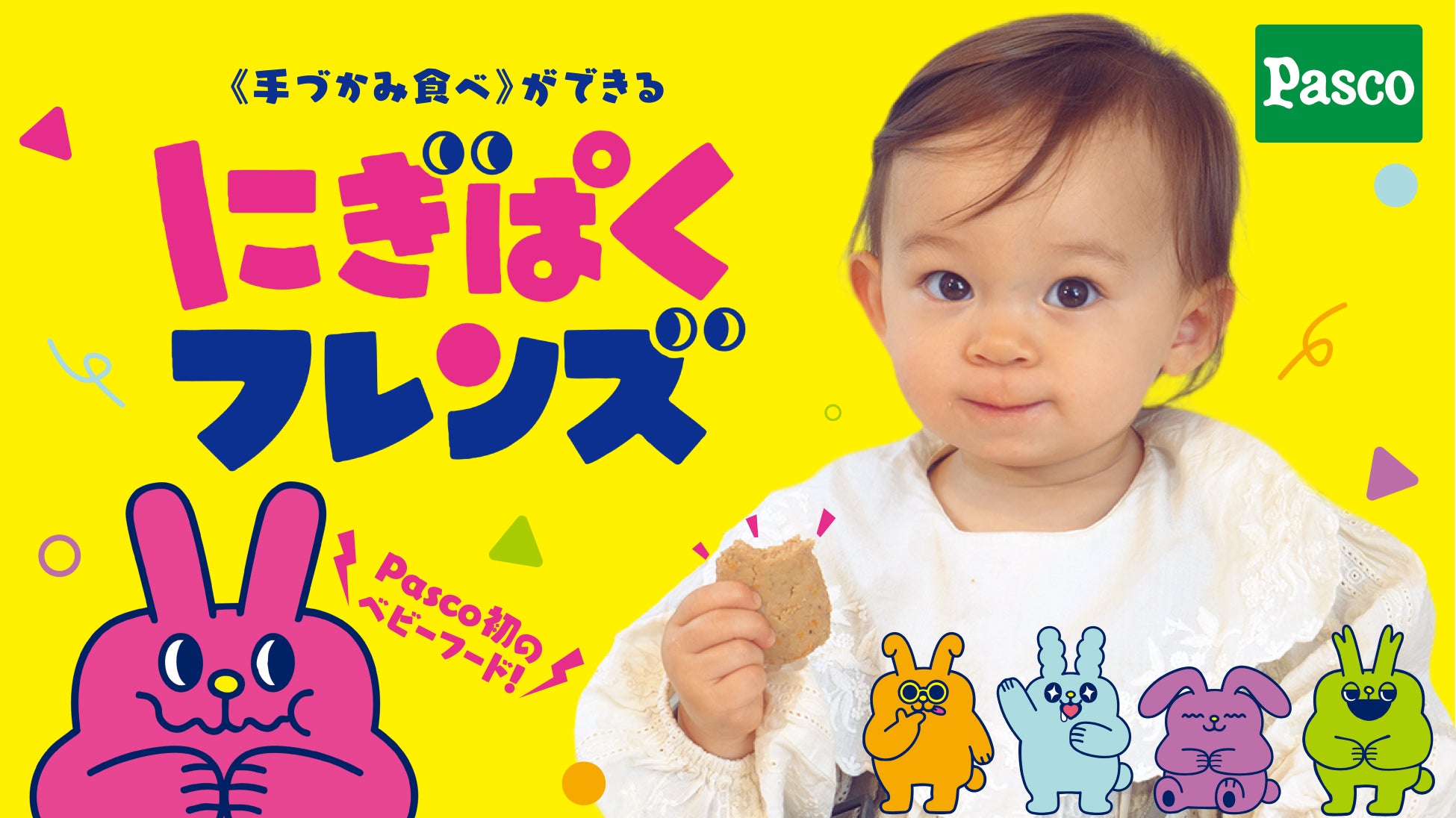 【Pasco初のクラウドファンディング】2026年6月30日（火）12:00にMakuakeにて数量限定で販売開始“手づかみ食べ”に着目したベビーフード《にぎぱくフレンズ》