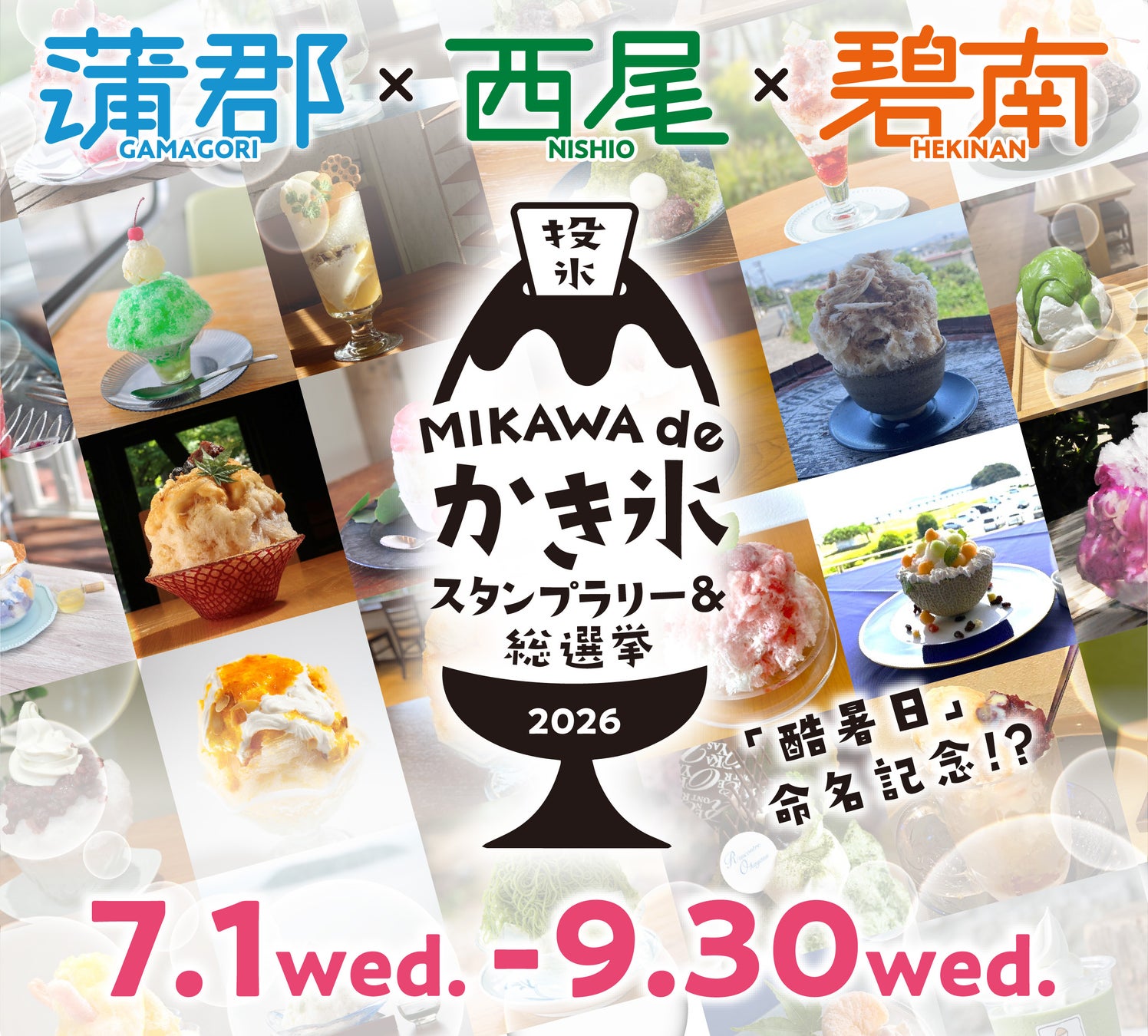 三河の夏を制するかき氷はどれだ！？「酷暑日」命名記念！蒲郡×西尾に碧南が新参戦でパワーアップ！！