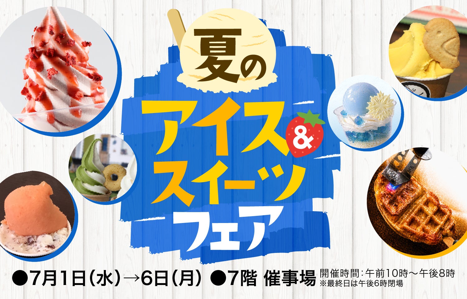 夏が始まるタイミングにドンピシャ開催！今年は7月スタート！大丸札幌店で『夏のアイス＆スイーツフェア』開催！