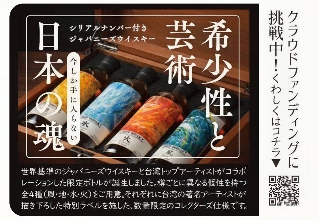 【世界限定500本、日本販売8本】40年もの歳月を経た、希少なシェリー樽を用いた最高峰ジャパニーズウイスキー。西酒造・御岳蒸留所の原酒×台湾の巨匠のアートが融合した限定ボトルをCAMPFIREで公開！