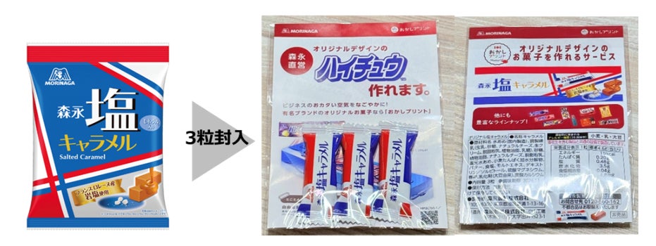 森永製菓直営オリジナルデザインお菓子制作サービス「おかしプリント」から暑い季節のイベントで役立つ販促ノベルティ塩分補給ニーズに応える「おかしプリント　オリジナル塩キャラメル」６月30日（火）より新発売