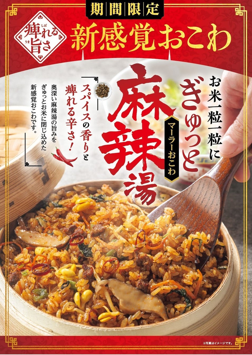 【たごさく】夏こそ痺れる旨辛！おこわの常識を覆す刺激的な逸品「麻辣おこわ」を7月1日（水）から期間限定で販売