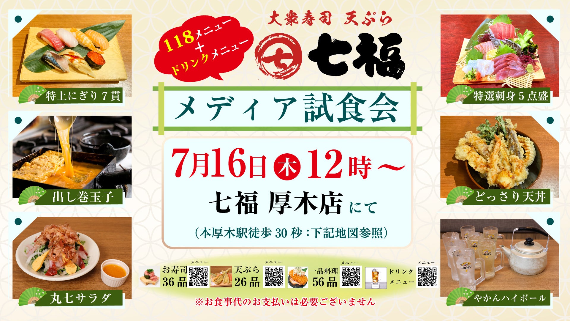 大衆寿司・天ぷら「七福 厚木店」7月16日（木）メディア試食会を開催いたします。