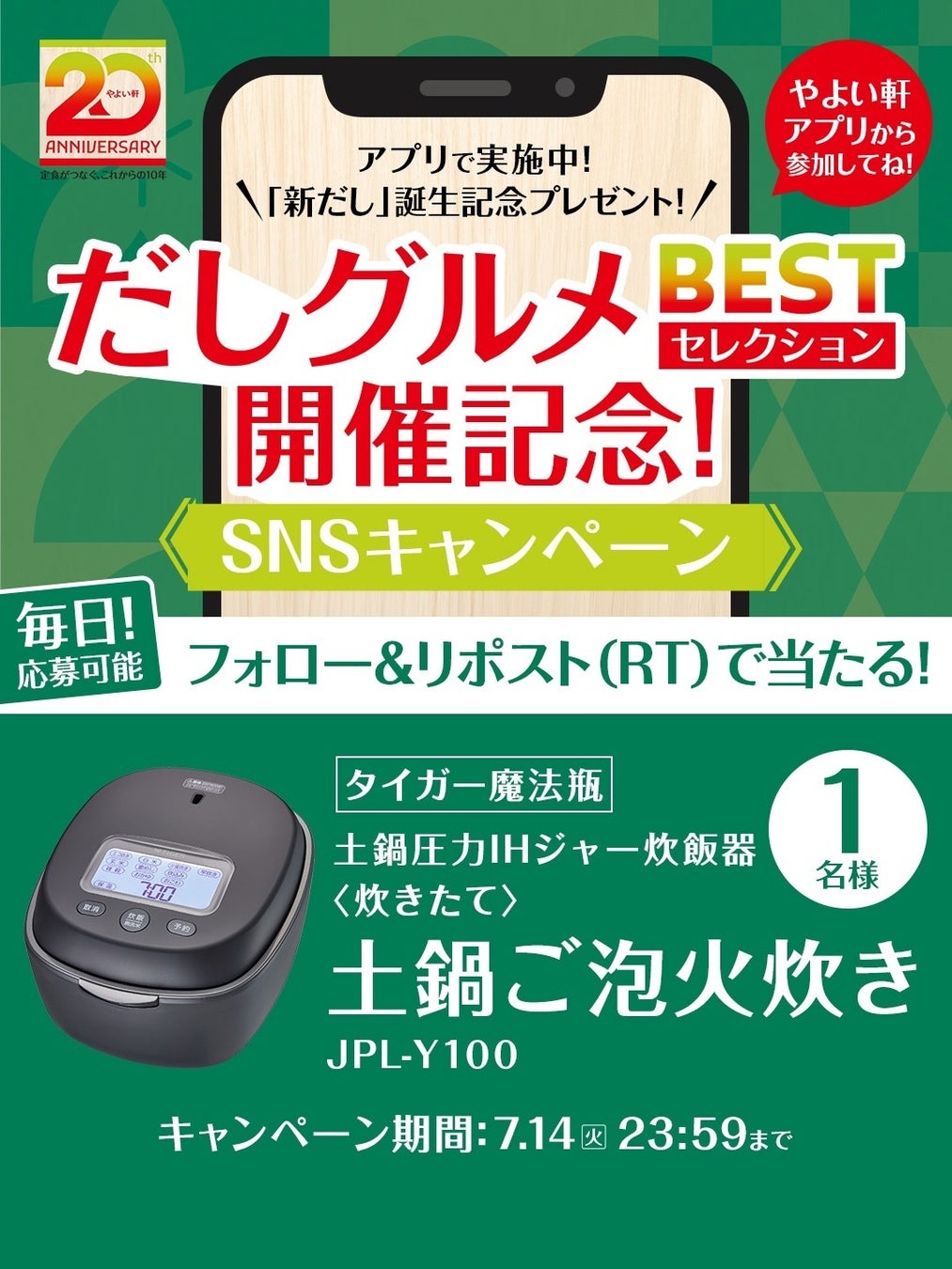 「やよい軒」公式X・Instagramそれぞれで実施『全国だしグルメベストセレクション 開催記念SNSキャンペーン』