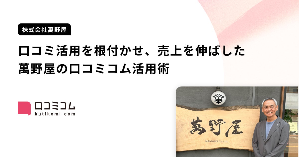 「やきにく萬野」などを展開する株式会社萬野屋が、口コミ活用を現場に根付かせ、店舗の売上向上につなげた事例を公開