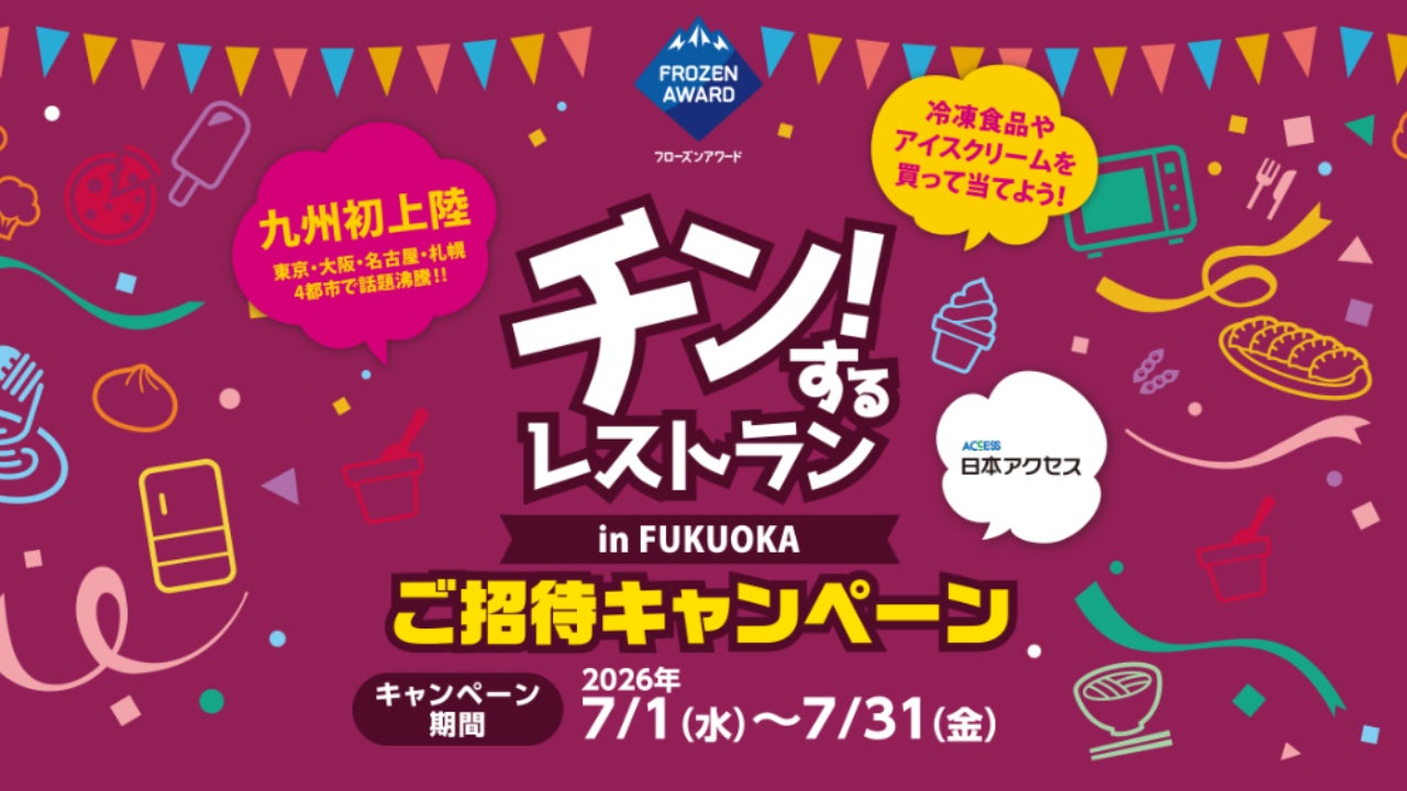 冷食・アイス食べ放題イベントの招待券が200名様に当たる！「チン！するレストランin FUKUOKA」ご招待キャンペーン