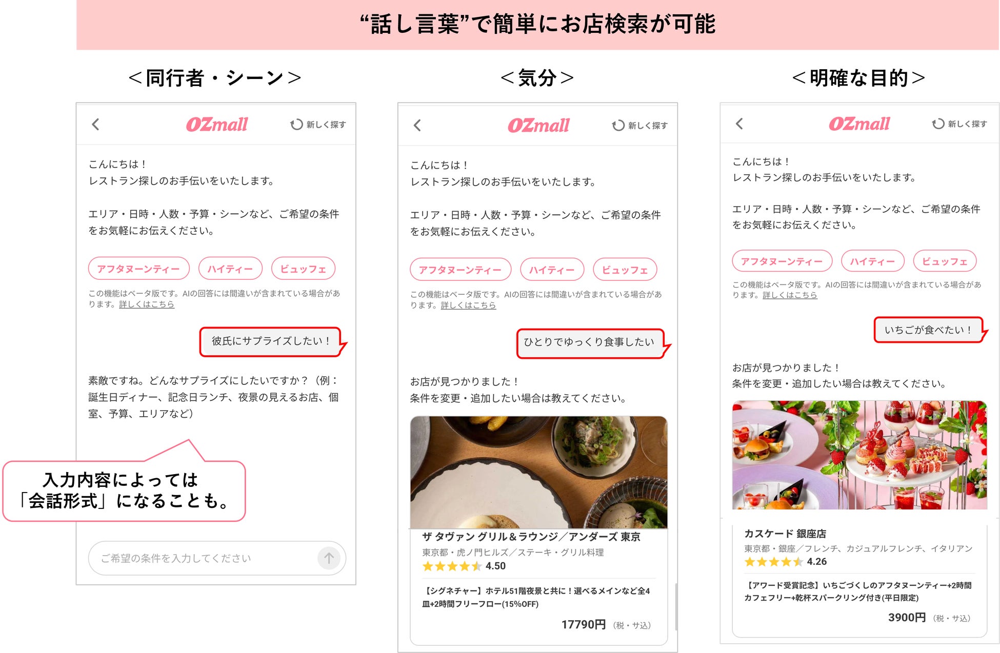 レストラン探しの“面倒”を解消。会話するだけで希望に合うお店が見つかるAIサービス『OZmall AI』ベータ版を提供開始