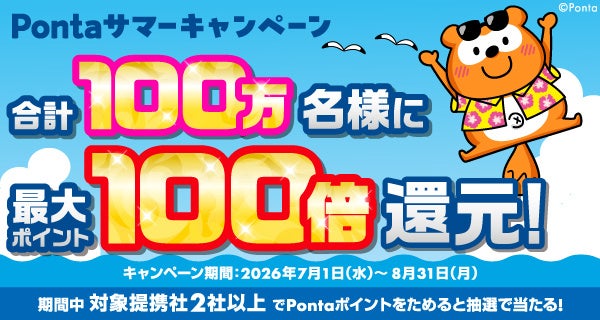 7月1日～8月31日、「Pontaサマーキャンペーン」を開催　～ 抽選で合計100万名様に最大100倍のPontaポイントをプレゼント ～