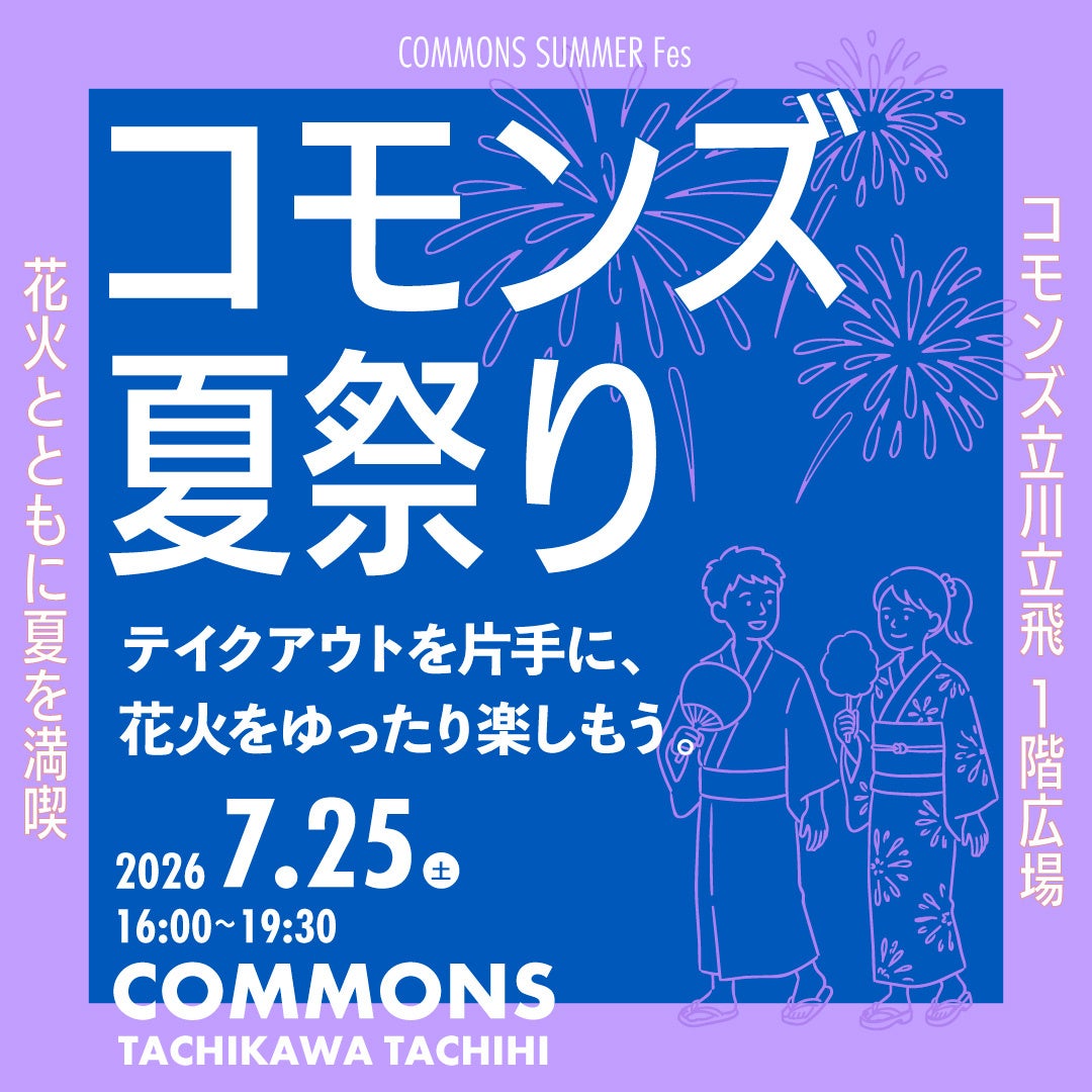 昭和記念公園の花火とともに夏を満喫しよう！コモンズ夏祭り開催！