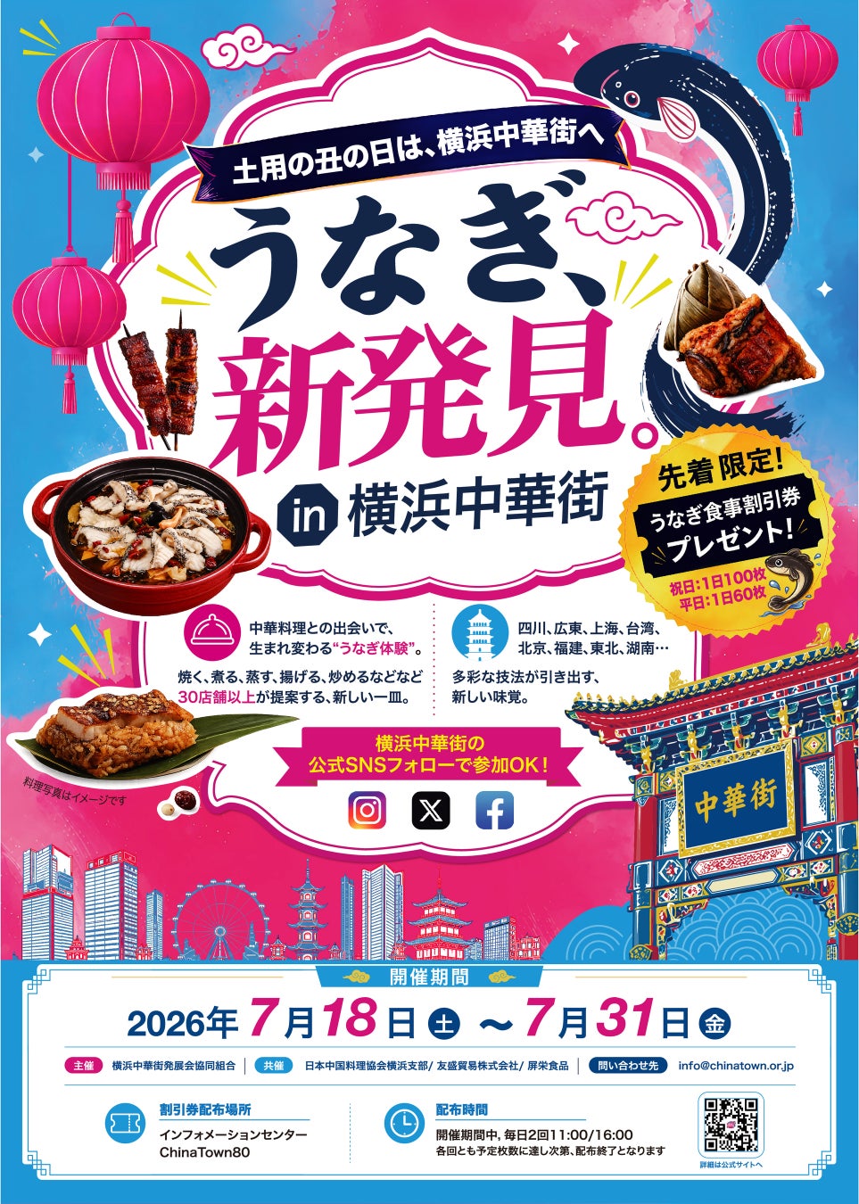 2026年夏、横浜中華街34店舗が参加する大型グルメ企画「うなぎ、新発見。in 横浜中華街」開催