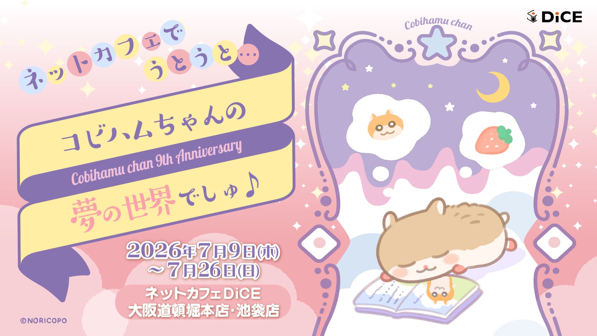 『コビハムちゃん』× DiCE コラボカフェが池袋・大阪で開催！9周年バースデー商品を先行販売！
