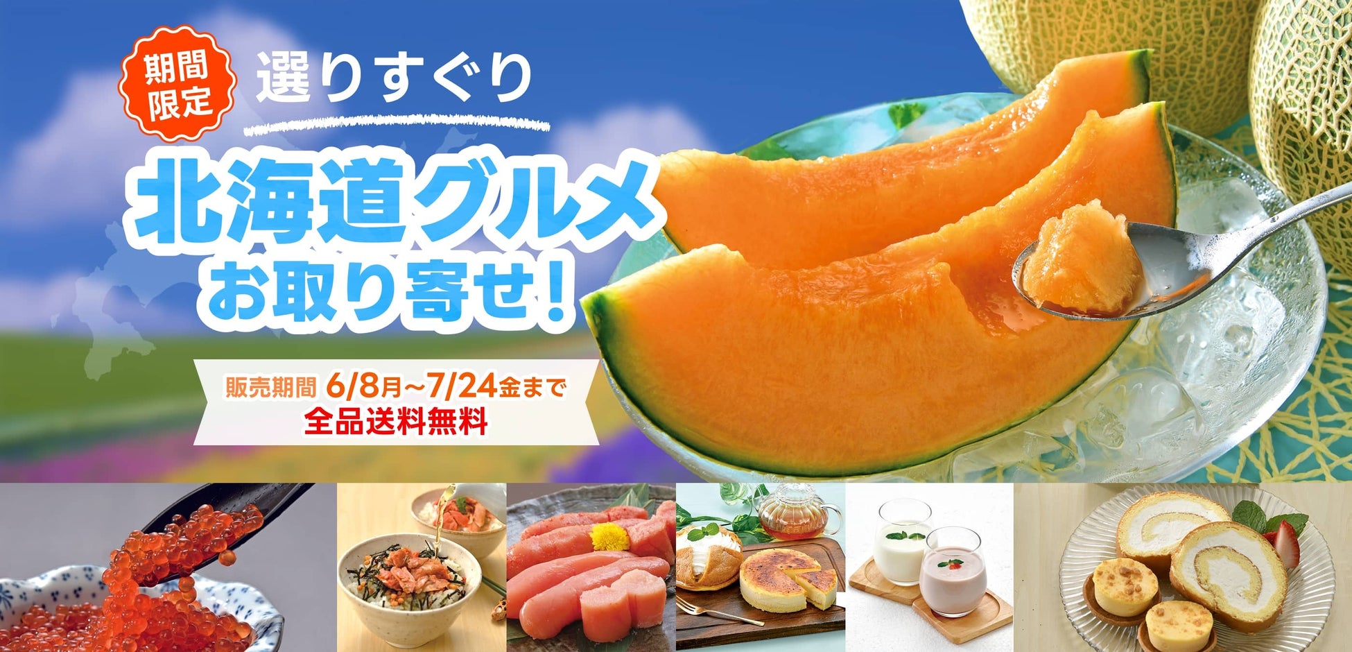 夏の北海道グルメをご自宅へ。メロンや海鮮、スイーツなどを取り揃えた期間限定「北海道グルメお取り寄せ！」特集をFUREAIで開催