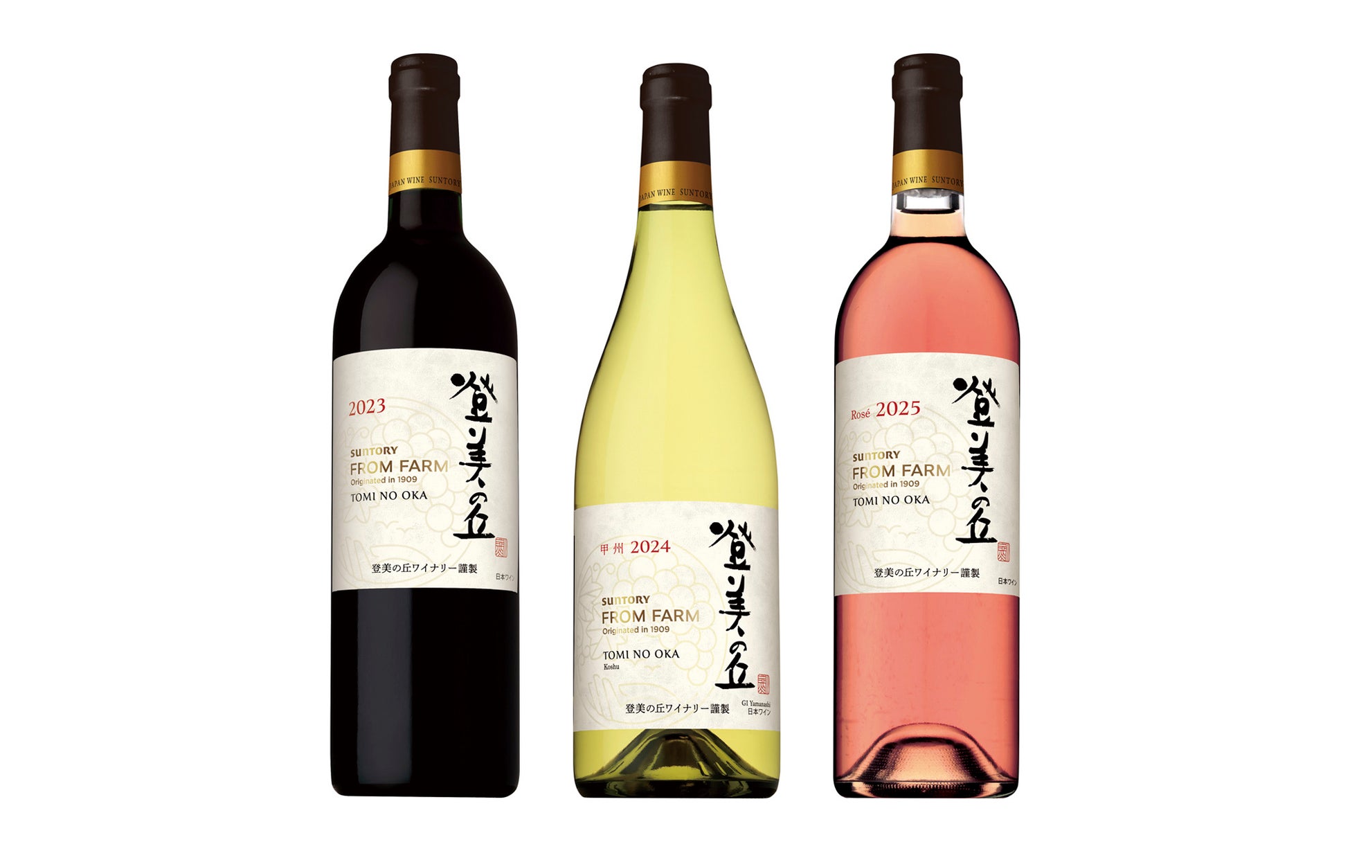 日本ワインブランド「ＳＵＮＴＯＲＹ ＦＲＯＭ ＦＡＲＭ」サントリー登美の丘ワイナリー産ぶどうを１００％使用した新ヴィンテージ３種 数量限定新発売