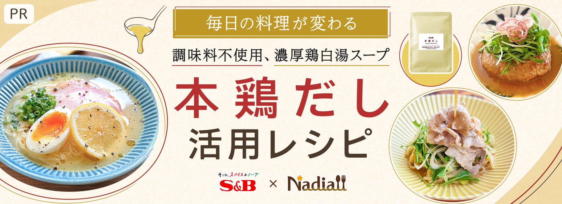 料理メディア「Nadia」とエスビー食品がタイアップ！特別企画ページ【毎日の料理が変わる S&B 本鶏だし活用レシピ】を公開