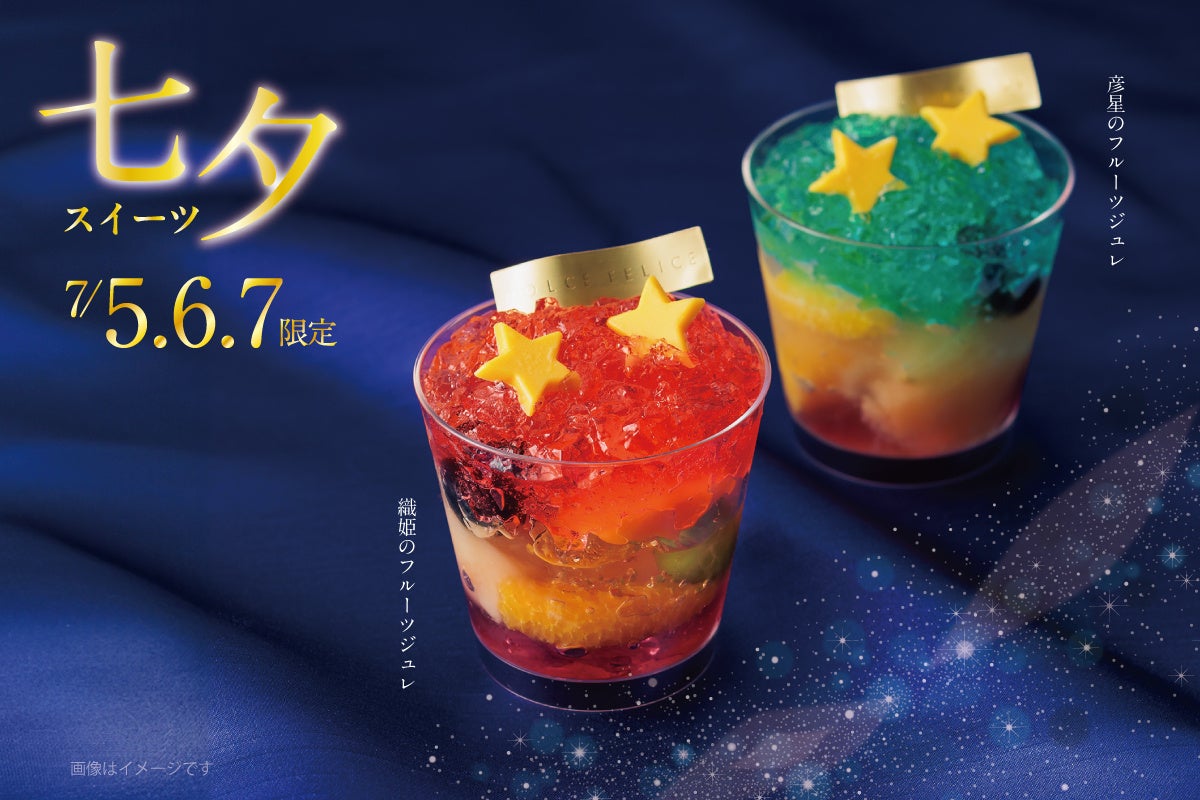 七夕3日間限定、“織姫と彦星”を表現した6種の果実入りフルーツジュレがKEYUCAのスイーツブランド「ドルチェフェリーチェ」より発売