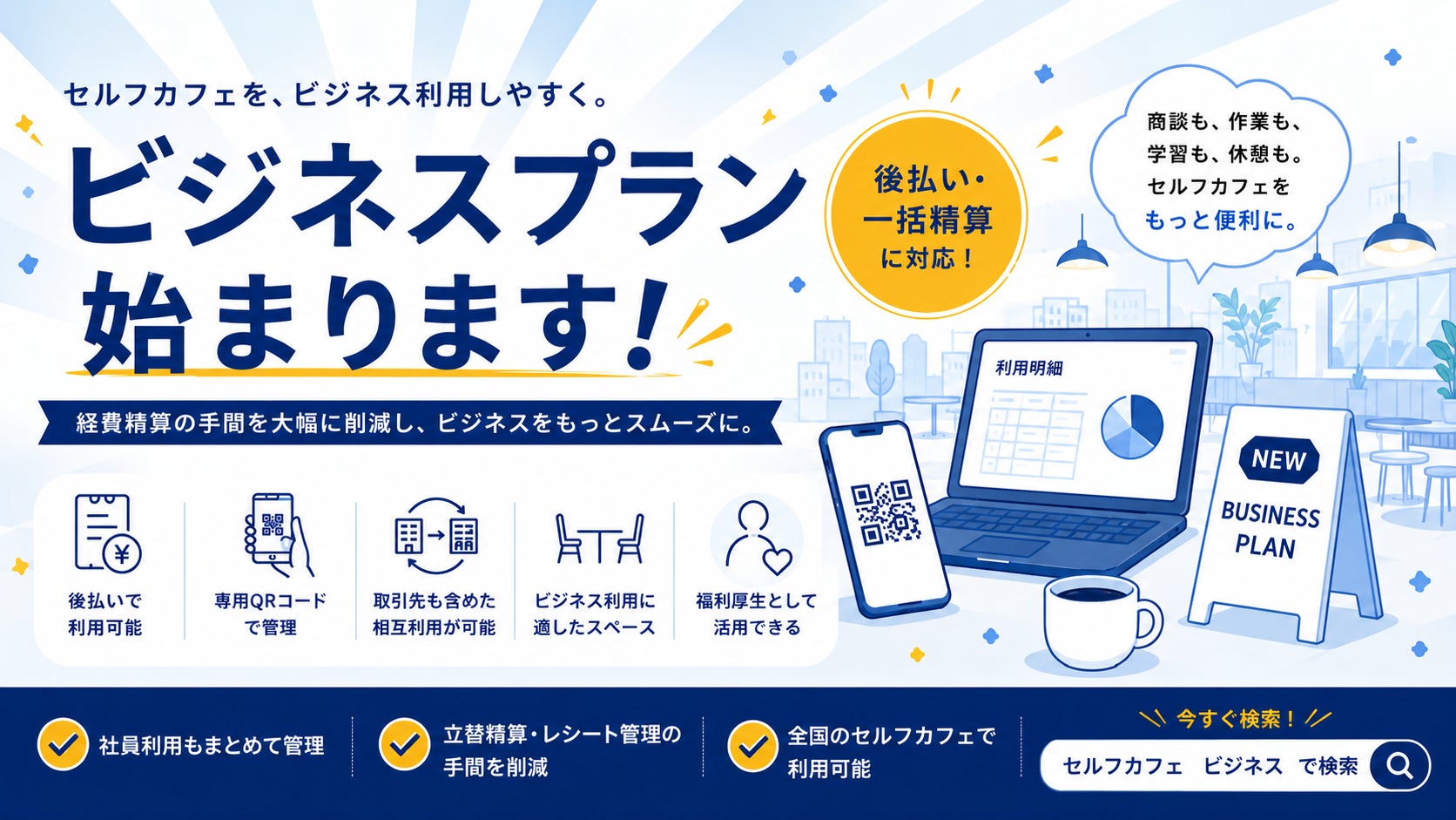 立替も領収書もめんどくさい、そんな声から生まれた「ビジネスプラン」提供開始。月間9万人が訪れるセルフカフェ、フリーランスから法人まで仕事利用も福利厚生も丸ごと解決。