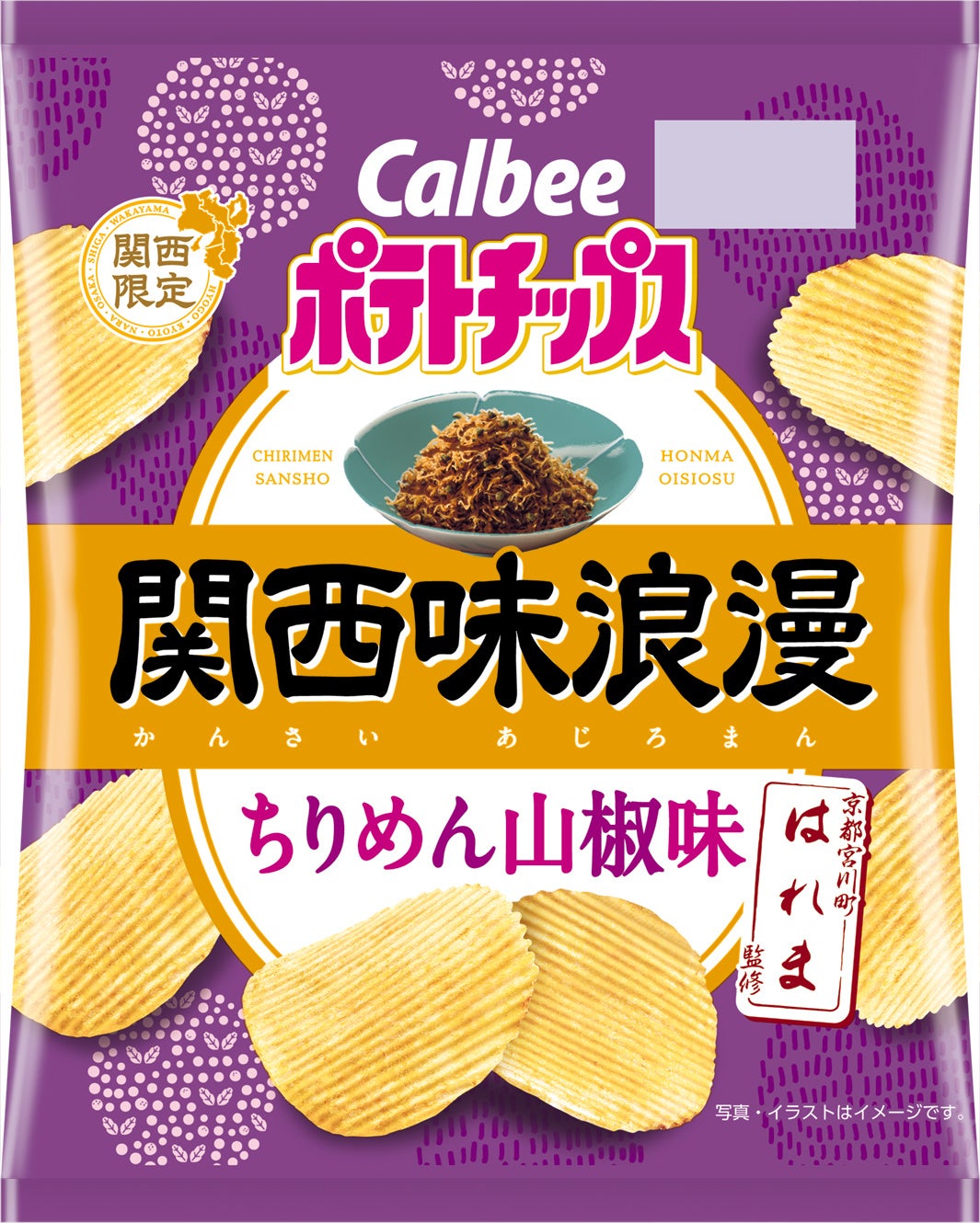 京都名物の味わいを再現！「ちりめん山椒」発祥の老舗「はれま」が監修『ポテトチップス関西味浪漫 ちりめん山椒味』