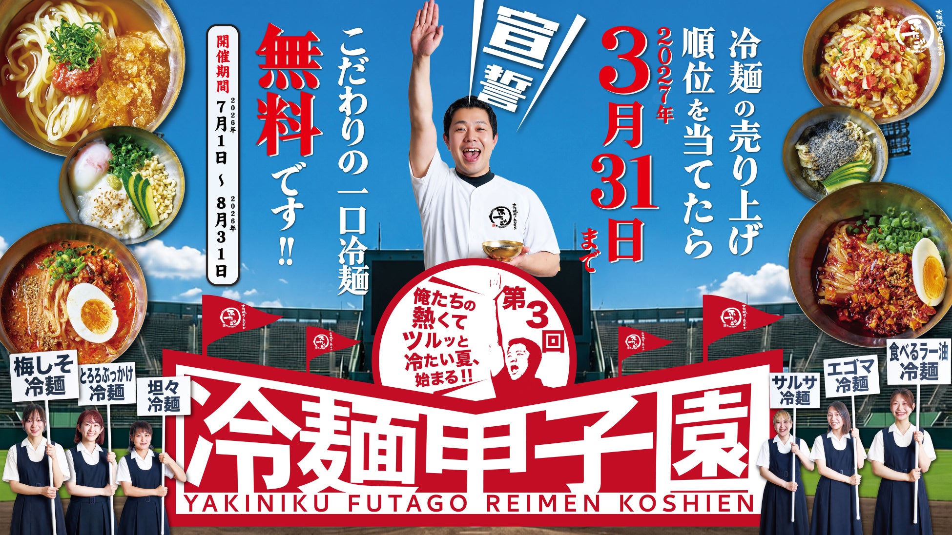 大阪焼肉・ホルモン ふたご「第3回冷麺甲子園」7月1日（水）から8月31日（月）まで開幕。夏だ！！ふたごの冷麺だ！！