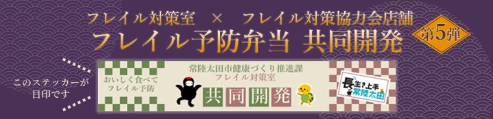 【茨城県常陸太田市】栄養満点！フレイル予防弁当をリニューアル販売中！