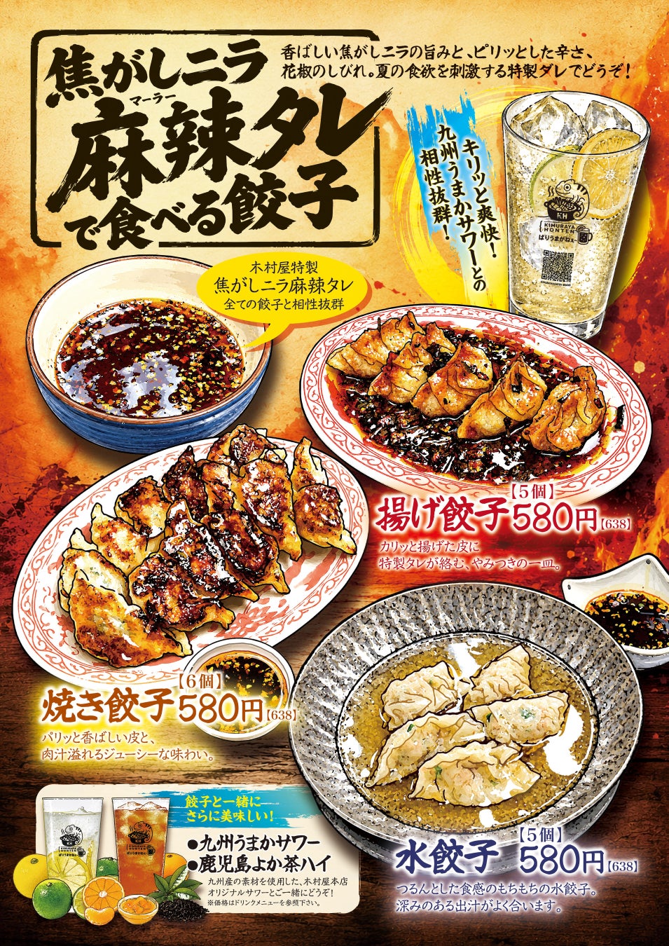 夏限定！焦がしニラ麻辣ダレで楽しむ新感覚餃子が登場！7月1日スタート