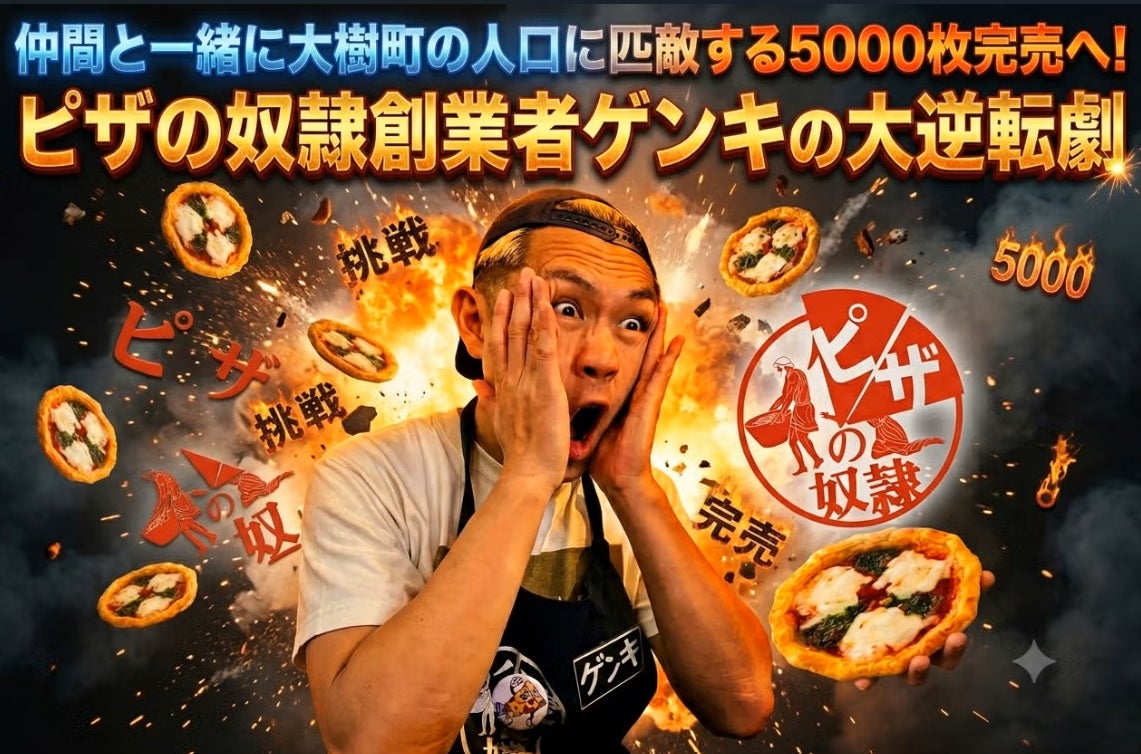 100日間で5,000枚売れなければ即撤退！大樹町発の【ピザの奴隷】、完売に向けてクラウドファンディングを実施。7月1日7:00よりCAMPFIREで支援募集開始