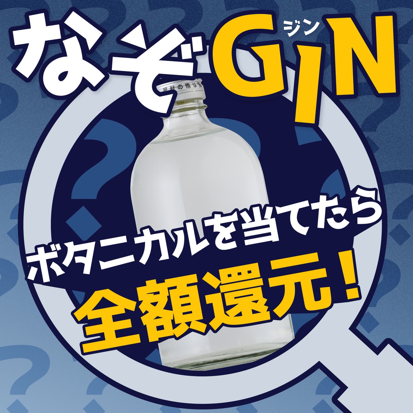 【正解したら全額還元】原材料を一部非公開にしたクラフトジン「なぞGIN」を販売開始