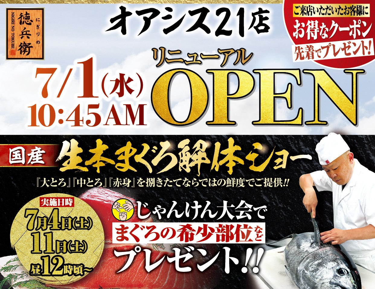 本格グルメ廻転寿司【にぎりの徳兵衛】 7月1日(水)に オアシス21店がリニューアルオープン！栄のど真ん中で家族で楽しめる、国産生本まぐろ解体ショーを開催！