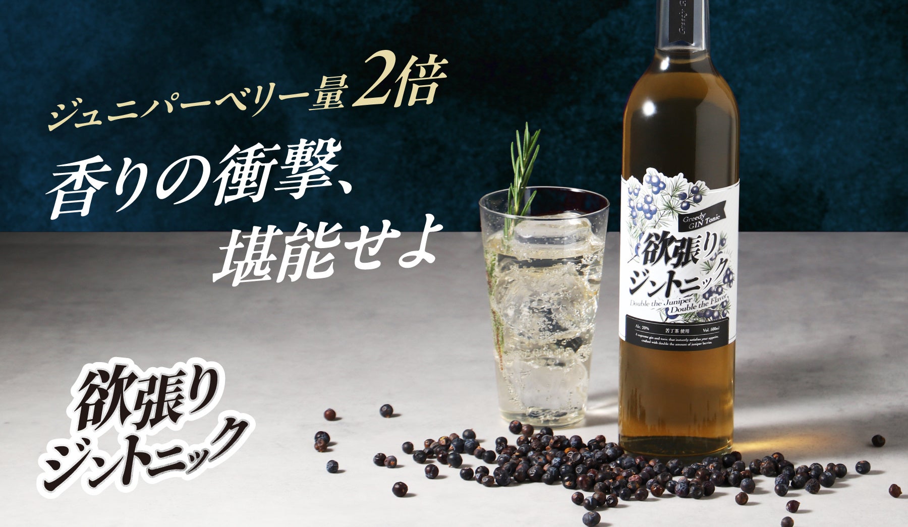 素材を2倍量使用したカクテルベース「欲張りジントニック」が販売を開始