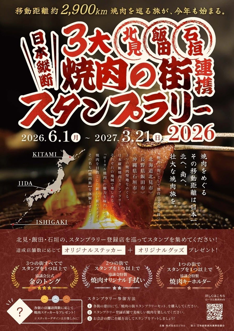 【全国の焼肉好きへの挑戦状！】北海道・長野・沖縄をめぐる「日本縦断・三大焼肉の街連携スタンプラリー」がパワーアップ開催！今年も完全制覇者は現れるのか！？