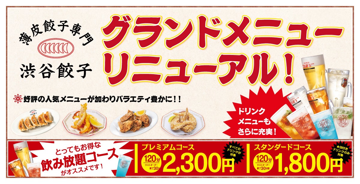 【渋谷餃子】”飲める餃子酒場”へ進化。グランドメニュー刷新＆21種の夏限定メニューが7月1日より登場