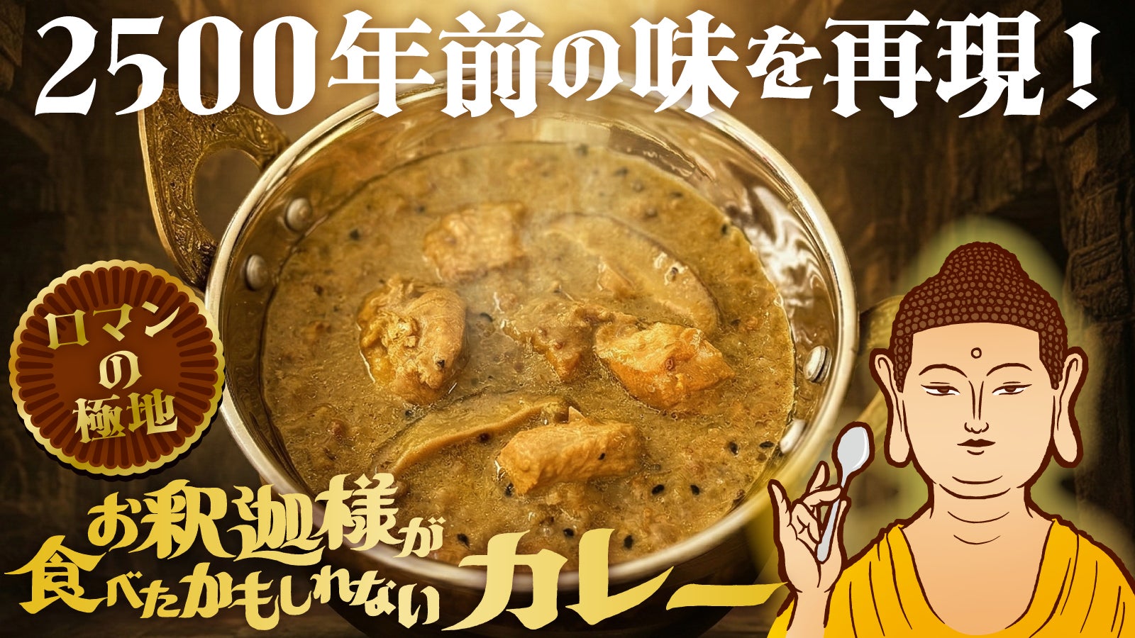 2500年前の味を再現した「お釈迦様が食べたかもしれないカレー」の一般販売・卸販売を開始