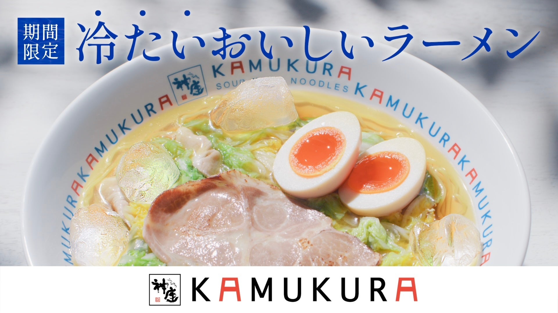 【どうとんぼり神座】俳優・岡田将生さん、志田彩良さん出演　新CM『食欲の夏が来た』篇 7月1日（水）公開