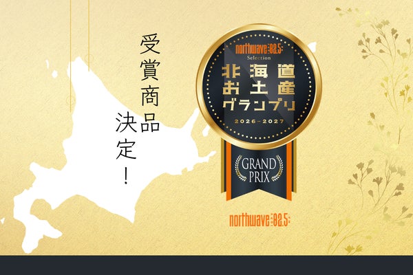 第5回「北海道お土産グランプリ」受賞商品決定！