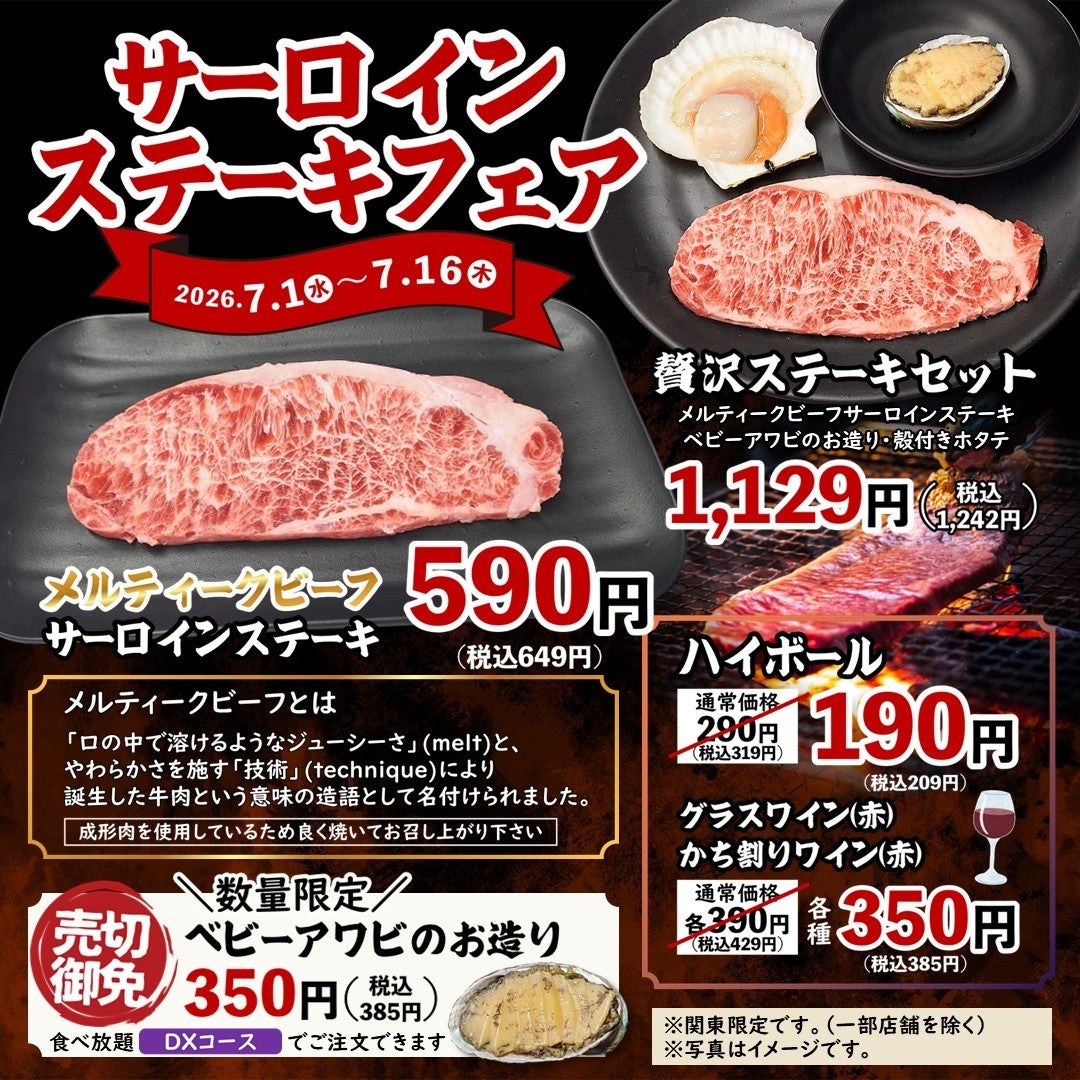 【七輪焼肉安安】関東店舗限定！口の中でとろけるジューシーさ！極上の海鮮と味わう「サーロインステーキフェア」を7月1日（水）より期間限定で開催！